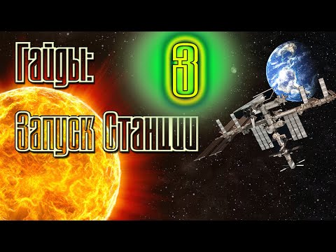 Видео: Орбитальная станция #3 | Kerbal Space Program | Туториал