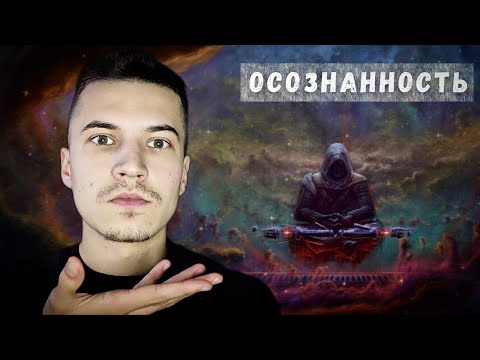 Видео: Почему осознанность лучше самодисциплины?