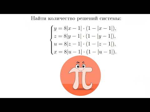 Видео: Найти количество решений системы (Олимпиада Шаг в Будущее)