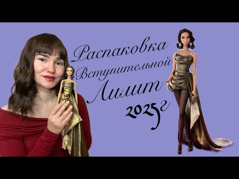 Видео: Распаковываем долгожданную Лилит🥰