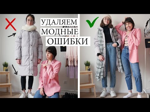 Видео: КАК НЕЛЬЗЯ ОДЕВАТЬСЯ? ❌ ИСПРАВЛЯЮ ОБРАЗЫ СЕСТРЫ! СТИЛЬНЫЕ ОШИБКИ ДЕВУШЕК