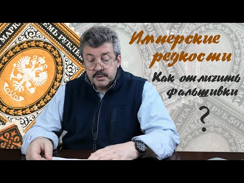 Видео: Выпуск № 26 — Имперские редкости. Как отличить фальшивки