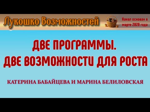 Видео: ДВЕ ПРОГРАММЫ. ДВЕ ВОЗМОЖНОСТИ ДЛЯ РОСТА / КАТЕРИНА БАБАЙЦЕВА И МАРИНА БЕЛИЛОВСКАЯ