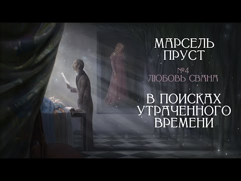 Видео: "Любовь Сванна": влюбленный Пруст [В поисках утраченного времени, Том 1, Часть 2. Лекция #4] ✔️