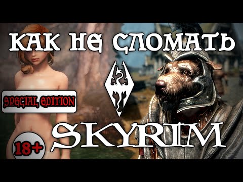 Видео: Как не сломать Скайрим? Три правила установки модов