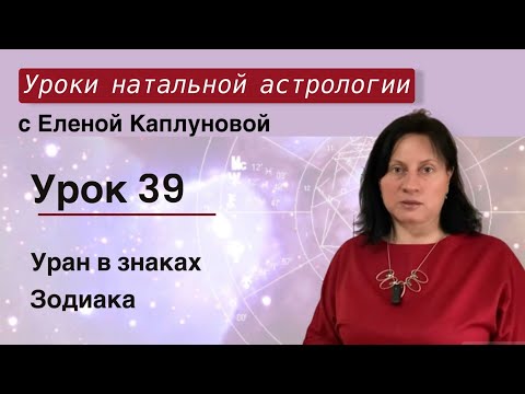 Видео: Урок 39. Уран в знаках Зодиака