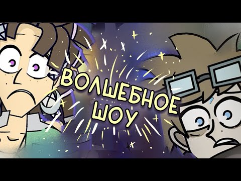 Видео: ПЕРВАЯ СЕРИЯ - ВОЛШЕБНОЕ ШОУ | ТИШЕ, ДОРОГАЯ МИТА (ремейк)