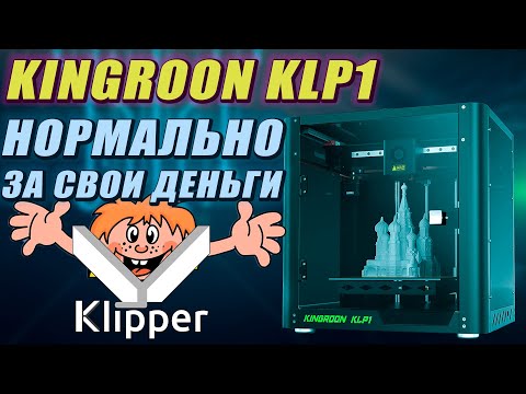 Видео: Kingroon KLP1 - Обзор (Маленькое чудо на Klipper)