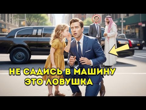 Видео: Бедная ДЕВОЧКА услышала, как водитель заговорил по-АРАБСКИ, и предупредила МИЛЛИАРДЕРА не входить