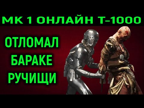 Видео: Т-1000 онлайн отломал Бараке ручищи в Mortal Kombat 1