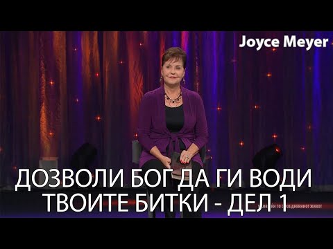 Видео: ДОЗВОЛИ БОГ ДА ГИ ВОДИ ТВОИТЕ БИТКИ - ДЕЛ 1 | Joyce Meyer