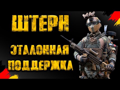 Видео: Штерн  - эталонная поддержка! ● Калибр ● Обзор оперативника!