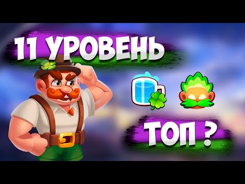 Видео: RUSH ROYALE 25.0 | ЗАДИРА 11 УРОВНЯ | ЯРОСТНОЕ БРАТСТВО !