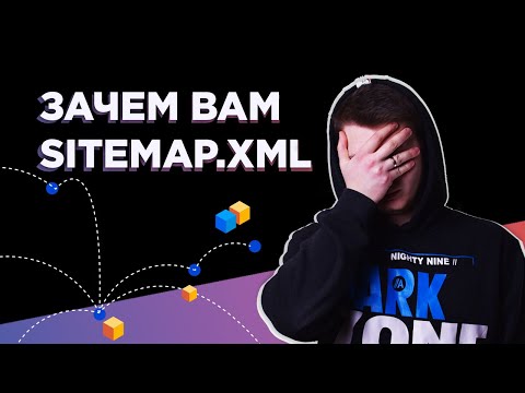 Видео: Нужен ли Вам файл SITEMAP ? ✅ Карта сайта и как ее правильно использовать. Подробный разбор sitemap