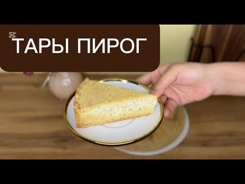 Видео: ТАРЫ-ПИРОГ, который тает во рту! Вкус детства и домашнего уюта 🤍 | Простой и нежный рецепт