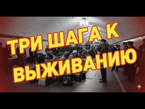 Видео: Три шага к выживанию тревожный рюкзак, надежное укрытие и безопасные запасы. Ядерная угроза.