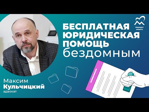 Видео: Правовая помощь бездомным людям