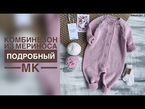 Видео: МЕРИНОСОВЫЙ КОМБИНЕЗОН СПИЦАМИ/ПОДРОБНЫЙ МАСТЕР-КЛАСС