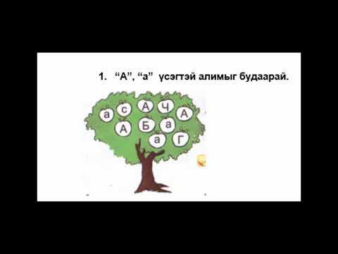 Видео: А үсэг