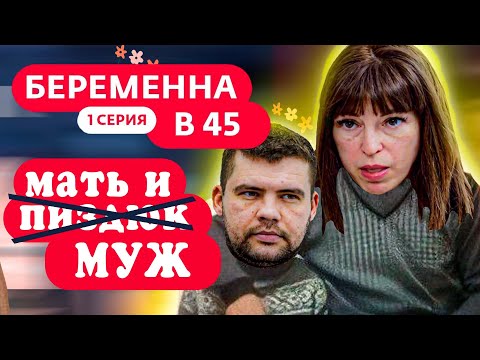 Видео: МОРЯК И СТАРУШКА | Беременна в 45 | Обзор Премьеры