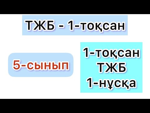 Видео: 5-СЫНЫП | ТЖБ - 1-ТОҚСАН | 1-НҰСҚА | МАТЕМАТИКА