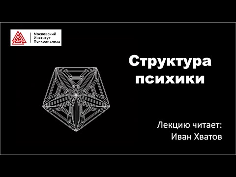 Видео: 02. Структура психики