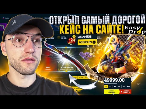 Видео: 60.000 на EASYDROP! ОТКРЫЛ САМЫЙ ДОРОГОЙ КЕЙС на САЙТЕ ИЗИ ДРОП!