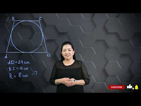 Видео: Іштей және сырттай сызылған төртбұрыштар. Практикалық бөлім. 9 сынып.