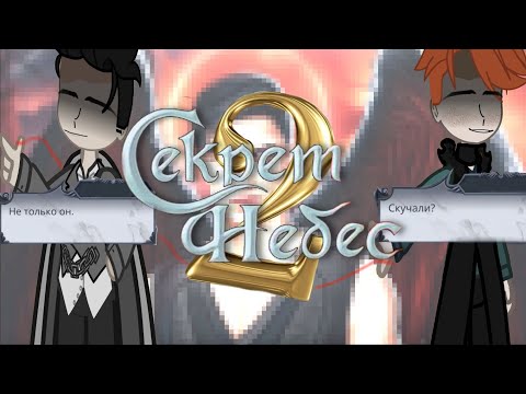 Видео: |Секрет небес 2| реакция на  ?? 1/? | Клуб романтики| гача клуб |