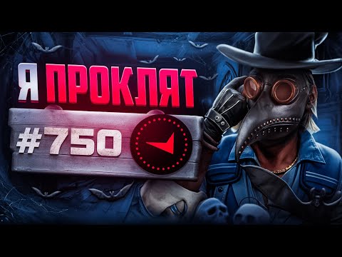 Видео: В СОЛО В ТОП750 - Я ПРОКЛЯТ