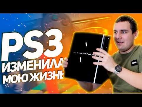 Видео: PlayStation 3 изменила мою жизнь.