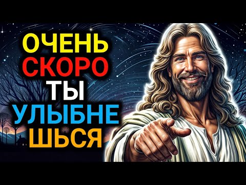 Видео: Очень Скоро ты улыбнешься | Божье послание сегодня | Послание Бога сейчас | Бог говорит