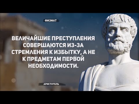 Видео: Философские Цитаты Аристотеля(дополнение)