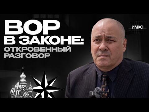 Видео: Вор в законе: чем плохи современные тюрьмы? | Интервью о бунтах, расследованиях и одиночке