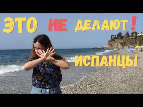 Видео: ЭТО не делают испанцы!  11 особенностей испанского менталитета