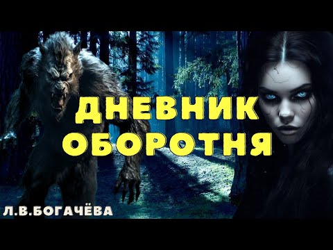 Видео: Теперь я.../ Про оборотней страшные истории/ Деревенские страшилки