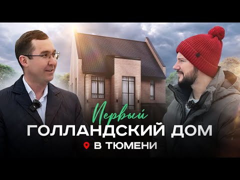 Видео: Первый Голландский дом в Тюмени?