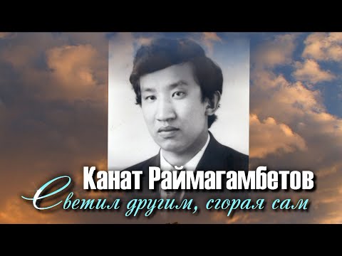 Видео: Видеофильм «Канат Раймагамбетов. Светил другим, сгорая сам» (2023)