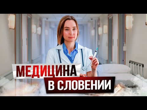 Видео: Медицина в Словении: это нужно знать перед переездом