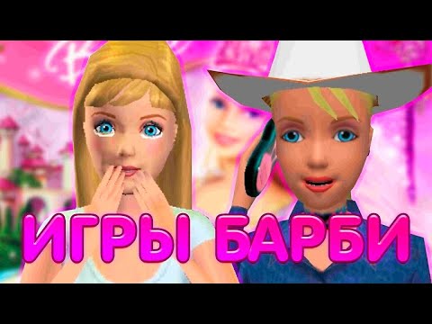 Видео: ОБЗОР ИГР БАРБИ