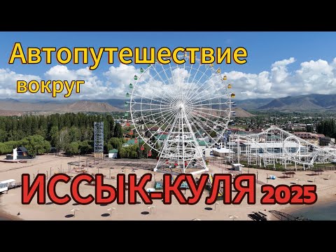 Видео: 🔵 ПОЛНОЕ АВТОПУТЕШЕСТВИЕ ВОКРУГ ИССЫК-КУЛЯ | Самостоятельно, на машине, за 3 дня