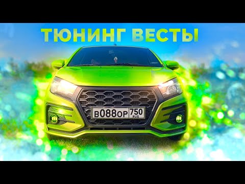 Видео: Лада Веста ЛАЙМ / Вложил 35.000 во внешку / Комол купил 2114 (и @б@срался)