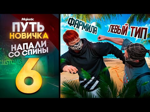 Видео: ЗА ЧТО? ГОТОВЛЮСЬ К ПОКУПКЕ НОВОЙ НЕДВИЖКИ, НО МНЕ МЕШАЮТ! MAJESTIC RP (PHOENIX) #4 ПУТЬ НОВИЧКА