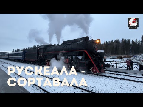 Видео: Рускеала - Сортавала (Окт. ж.д., РЖД)
