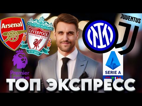 Видео: АРСЕНАЛ - ЛИВЕРПУЛЬ ПРОГНОЗ ИНТЕР - ЮВЕНТУС СТАВКА АПЛ ЭКСПРЕСС СЕРИЯ А 27.10.2024