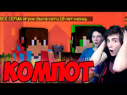Видео: КОМПОТ ВСЕ СЕРИИ: ПОИСКИ ПРОПАВШЕГО ДРУГА В МАЙНКРАФТ 100% ТРОЛЛИНГ ЛОВУШКА MINECRAFT КОМПОТ СБОРНИК