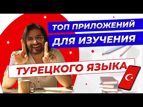 Видео: Полезные приложения для изучения турецкого языка