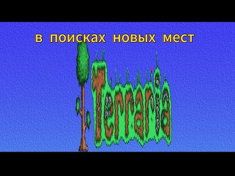 Видео: Ищем новые места (Terraria)