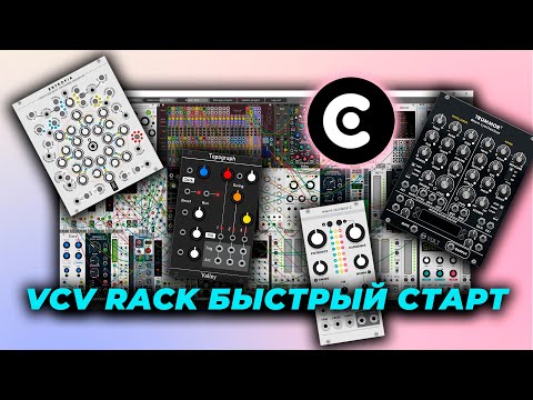 Видео: Модулярный синтез в VCV Rack (быстрый старт) на русском