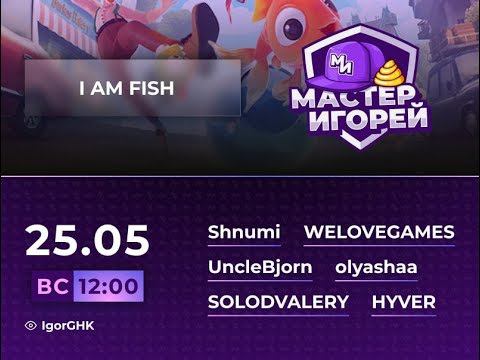 Видео: Мастер Игорей Сезон 3 Выпуск 21 I  AM FISH